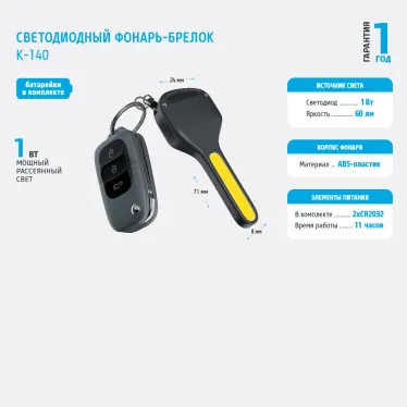 Фонарь-брелок светодиодный K-140 (2хCR2032 в комплекте), черный