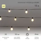 Уличная гирлянда Лофт 15м черный ПВХ 50 прозрачных ламп цвет Теплый Белый влагостойкая IP44