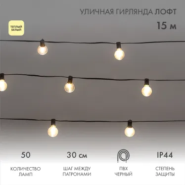Уличная гирлянда Лофт 15м черный ПВХ 50 прозрачных ламп цвет Теплый Белый влагостойкая IP44