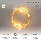Гирлянда Роса 10м 100LED теплый белый IP44 на батарейках 3хАА с пультом 8 режимов NEON-NIGHT