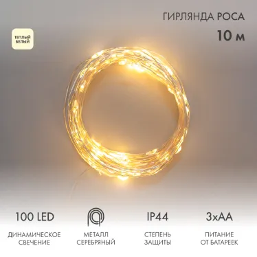 Гирлянда Роса 10м 100LED теплый белый IP44 на батарейках 3хАА с пультом 8 режимов NEON-NIGHT