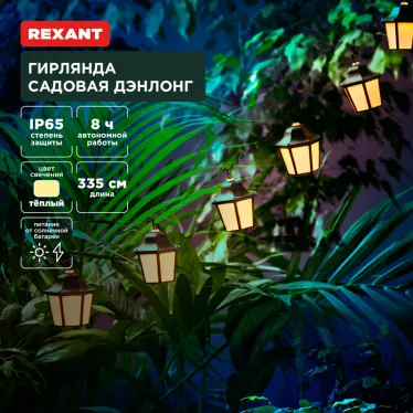 Гирлянда садовая Дэнлонг, 3000К, встроенный аккумулятор, солнечная панель, коллекция Пекин
