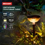 Светильник грунтовый Таянг, 3000К/RGB, встроенный аккумулятор, солнечная панель, коллекция Пекин