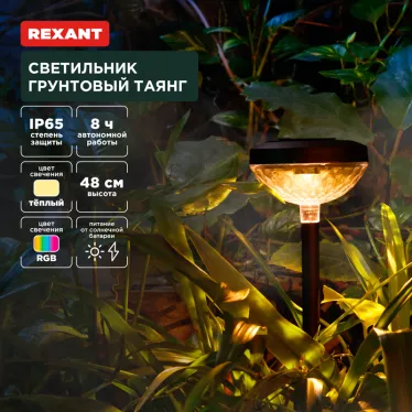Светильник грунтовый Таянг, 3000К/RGB, встроенный аккумулятор, солнечная панель, коллекция Пекин