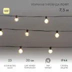 Уличная гирлянда Лофт 7,5м черный ПВХ 25 прозрачных ламп цвет Теплый Белый влагостойкая IP44
