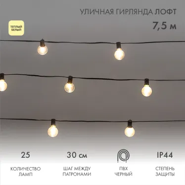 Уличная гирлянда Лофт 7,5м черный ПВХ 25 прозрачных ламп цвет Теплый Белый влагостойкая IP44
