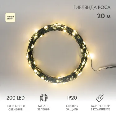 Гирлянда светодиодная Роса с контроллером 20м 200LED теплый белый IP20 230В зеленый провод