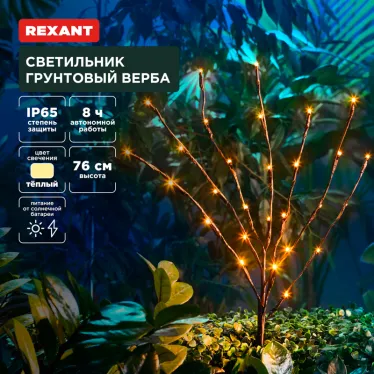 Светильник грунтовый Верба, 3000К, встроенный аккумулятор, солнечная панель