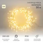 Гирлянда светодиодная Роса Фейерверк с контроллером 20м 500LED теплый белый IP20 на катушке