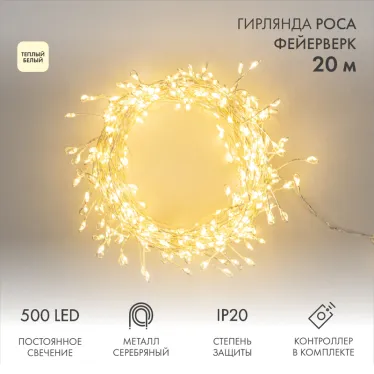 Гирлянда светодиодная Роса Фейерверк с контроллером 20м 500LED теплый белый IP20 на катушке