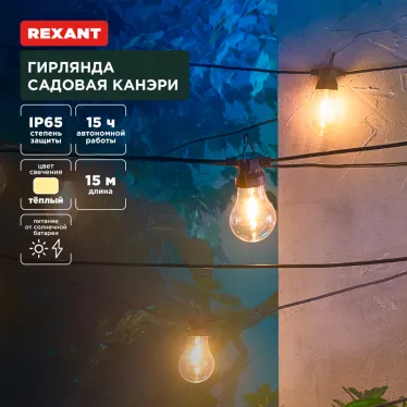 Гирлянда садовая Канэри, 15м, 3000К, встроенный аккумулятор, солнечная панель, коллекция Лондон