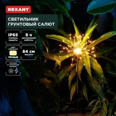 Светильник грунтовый Салют, 3000К, встроенный аккумулятор, солнечная панель
