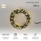 Гирлянда светодиодная роса с контроллером 100м 1000LED теплый белый IP20 230В зеленый провод