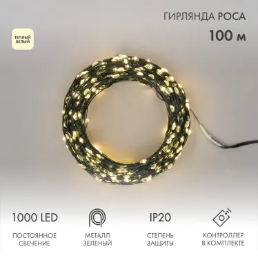 Гирлянда светодиодная роса с контроллером 100м 1000LED теплый белый IP20 230В зеленый провод