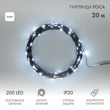 Гирлянда светодиодная Роса с контроллером 20м 200LED белый IP20 230В зеленый провод