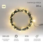 Гирлянда светодиодная Роса с контроллером 30м 300LED теплый белый IP20 230В зеленый провод