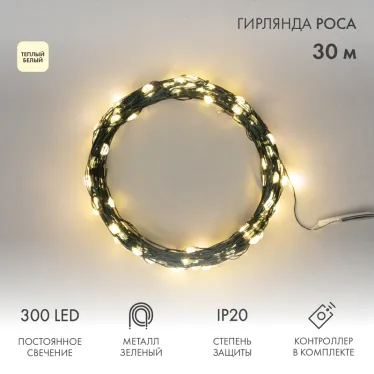 Гирлянда светодиодная Роса с контроллером 30м 300LED теплый белый IP20 230В зеленый провод
