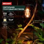 Светильник грунтовый Вестфилд, 3000К, встроенный аккумулятор, солнечная панель, коллекция Лондон