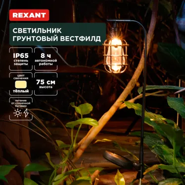 Светильник грунтовый Вестфилд, 3000К, встроенный аккумулятор, солнечная панель, коллекция Лондон