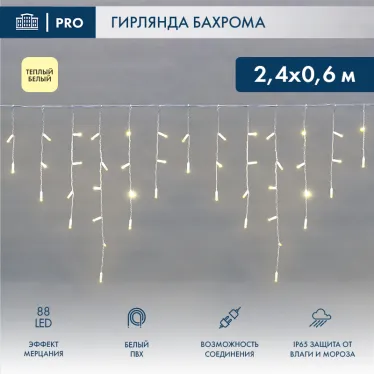 Гирлянда светодиодная Бахрома (Айсикл), 2,4х0,6м, 88 LED ТЕПЛЫЙ белый, белый ПВХ, IP65, эффект мерцания, 230В