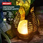 Светильник садовый Шанти, 22см, 3000К, встроенный аккумулятор, солнечная панель, коллекция Бали