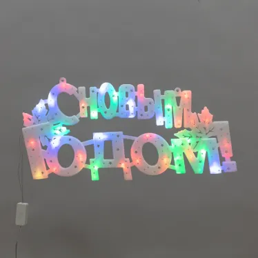Фигура светодиодная С Новым Годом 35LED цвет свечения мультиколор RG/RB 42x19см