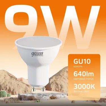 Лампа светодиодная LED 9 Вт 640 лм 3000К софит MR16 теплый GU10 AC 220В Elementary Gauss