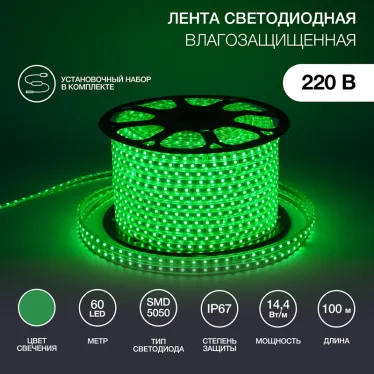 Лента LED герметичная в силиконовой оболочке 220В 13х8мм IP65 SMD 5050 60 диодов/метр зеленый (бухта 50м)
