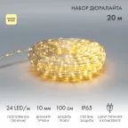 Набор дюралайта LED фиксинг (2W) – теплый белый, 24 LED/м, 20 м в наборе