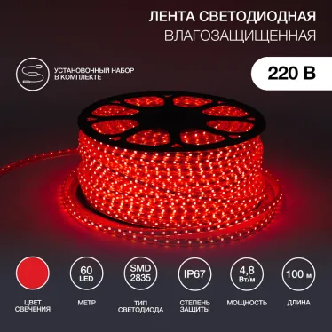 Лента уличная LED герметичная в силиконовой оболочке 220В 10х7мм IP65 SMd3528 60 диодов/метр красный (бухта 100м)