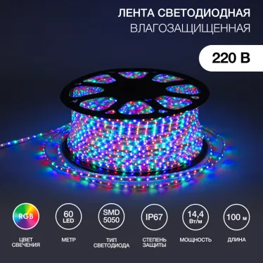 Лента уличная LED герметичная в силиконовой оболочке 220В 13х8мм IP65 SMd5050 60 диодов/метр RGB (бухта 50м)
