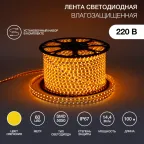 Лента LED герметичная в силиконовой оболочке 220В 13х8мм IP65 SMd5050 60 диодов/метр желтый (бухта 50м)