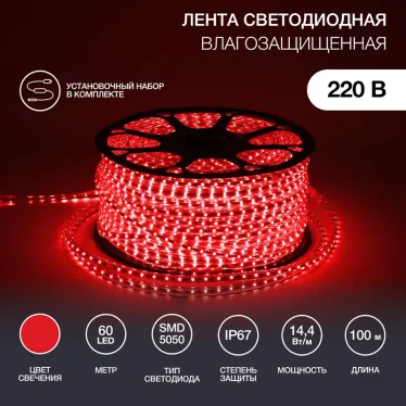 Лента уличная LED герметичная в силиконовой оболочке 220В 13х8мм IP65 SMd5050 60 диодов/метр красный (бухта 50м)