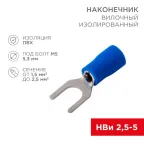 Наконечник вилочный изолированный (5.3мм) 1.5-2.5мм² | 08-0133-10 | REXANT