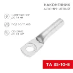 Наконечник алюминиевый ТА 35-10-8 (в упак. 50 шт.) | 07-4402 | REXANT
