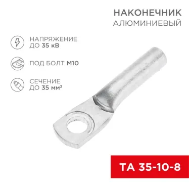 Наконечник алюминиевый ТА 35-10-8 (в упак. 50 шт.) | 07-4402 | REXANT
