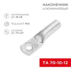 Наконечник алюминиевый ТА 70-10-12 (в упак. 25 шт.) | 07-4404 | REXANT