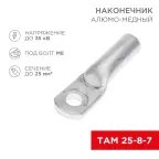                  Наконечник алюмо-медный ТАМ 25-8-7 (в упак. 100 шт.) | 07-8456 | REXANT
               