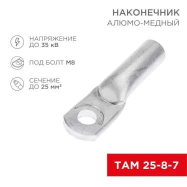 Наконечник алюмо-медный ТАМ 25-8-7 (в упак. 100 шт.) | 07-8456 | REXANT