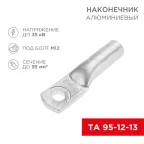 Наконечник алюминиевый ТА 95-12-13 (в упак. 25шт.) | 07-4415 | REXANT