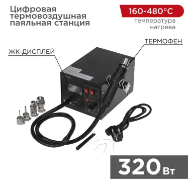 Цифровая термовоздушная паяльная станция 220 V/160-480 °С | 12-0144 | REXANT