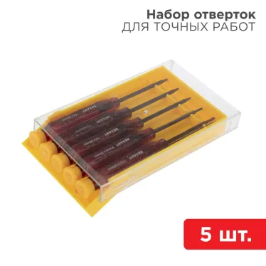 Набор отверток для точечных работ 5 предметов | 12-4750 | REXANT