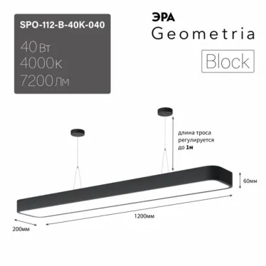 Светильник светодиодный Geometria SPO-112-B-40K-040 1200*200*60 см 40Вт 4000К Черный корпус ЛТ | Б0058857 | ЭРА