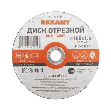 Диск отрезной по металлу (180х1.6х22.23 мм) | 90-0932 | REXANT