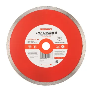 Диск алмазный отрезной сплошной 230x22.2 мм | 90-0115 | REXANT