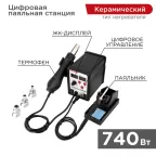                  Станция паяльная, 2 в 1: паяльник + термофен, с цифровым дисплеем
               