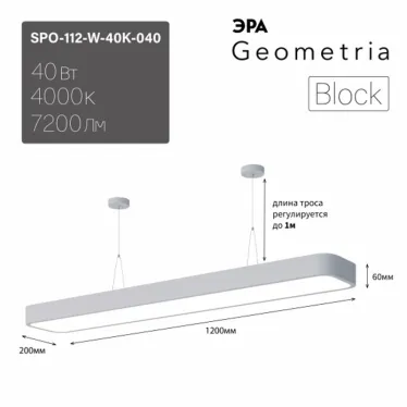 Светильник светодиодный Geometria SPO-112-W-40K-040 1200*200*60 см 40Вт 4000К Белый корпус ЛТ | Б0058858 | ЭРА