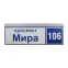 Указатель ДБУ-69-50-001 IP65 наименование улицы+№дома