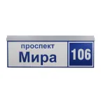 Указатель ДБУ-69-50-001 IP65 наименование улицы+№дома