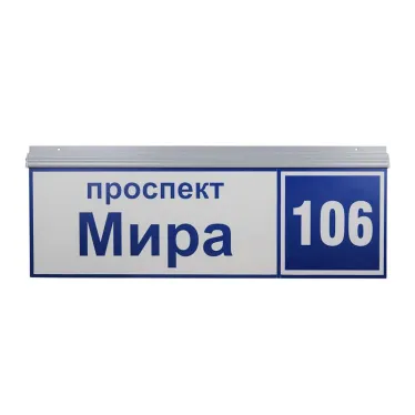 Указатель ДБУ-69-50-001 IP65 наименование улицы+№дома